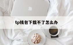 tp钱包下载不了怎么办,toptop官方下载安装