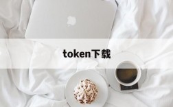 token下载,token下载安装