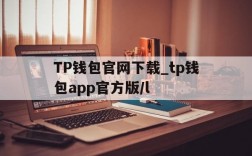 TP钱包官网下载_tp钱包app官方版/l、TP钱包官网下载_tp钱包app官方版最新版本安卓版下载