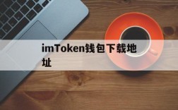 imToken钱包下载地址,imtoken钱包下载安卓10