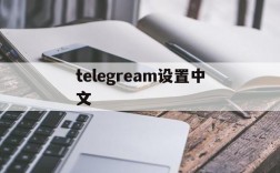 telegream设置中文,telegran怎么设置中文
