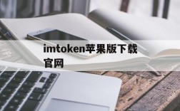 imtoken苹果版下载官网、imtoken最新版本下载ios