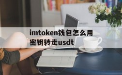 imtoken钱包怎么用密钥转走usdt的简单介绍