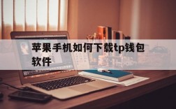 苹果手机如何下载tp钱包软件、苹果手机如何下载trust wallet