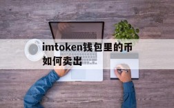 imtoken钱包里的币如何卖出、imtoken钱包里面的币怎么换成人民币