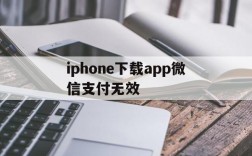 iphone下载app微信支付无效、苹果手机下载软件显示微信付款方式被拒