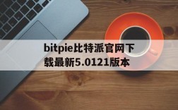 关于bitpie比特派官网下载最新5.0121版本的信息