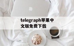 telegraph苹果中文版免费下载,telegreat中文手机版下载ios