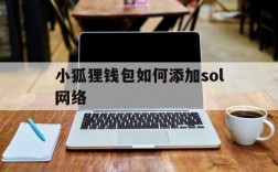 包含小狐狸钱包如何添加sol网络的词条