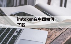 imtoken在中国如何下载,imtoken官网下载20怎么下载