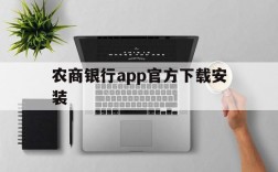 农商银行app官方下载安装、下载中国农业手机银行app并安装