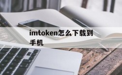 imtoken怎么下载到手机、imtoken官网下载20怎么下载