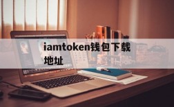 iamtoken钱包下载地址的简单介绍