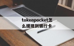 tokenpocket怎么提现到银行卡,tokenpocket怎么把钱转到银行卡