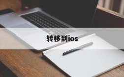 转移到ios,转移到ios在苹果设置的哪里