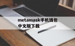 metamask手机钱包中文版下载、metamask钱包安卓手机版中文版