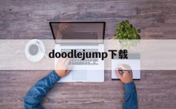 doodlejump下载、doodlejump下载iOS