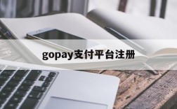 gopay支付平台注册,gopay支付平台注册异常