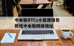 中本聪BTCs小狐狸钱包教程中本聪网络地址的简单介绍