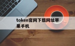 token官网下载网址苹果手机、token pocket下载苹果