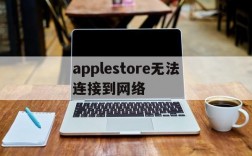 applestore无法连接到网络、applestore无法连接怎么解决