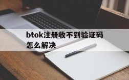 btok注册收不到验证码怎么解决的简单介绍