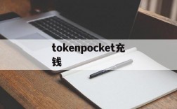 tokenpocket充钱,tokenpocket可以提现人民币吗