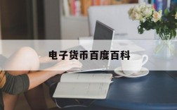 电子货币百度百科,电子货币百度百科知乎