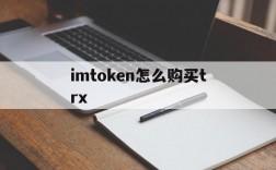 imtoken怎么购买trx,imtoken怎么购买usdt