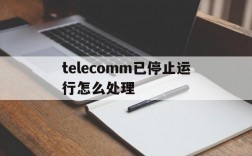 telecomm已停止运行怎么处理,手机的telecomm不运行了怎么办?