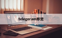 telegeram即焚、telegram阅后即焚