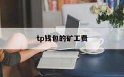 tp钱包的矿工费,tp钱包矿工费okt