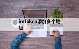 imtoken添加多个地址,imtoken如何注册多个账号