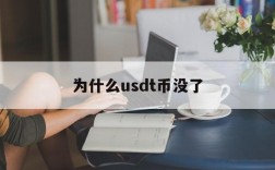 为什么usdt币没了、为啥usdt卖不出去呢