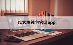 以太坊钱包官网app、以太坊钱包官网下载地址