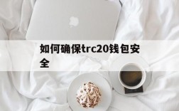 包含如何确保trc20钱包安全的词条