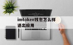 imtoken钱包怎么样退出应用,imtoken钱包如何退出登录另一钱包