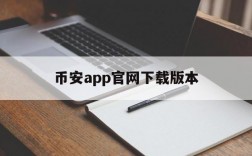 关于币安app官网下载版本的信息