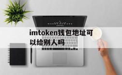 imtoken钱包地址可以给别人吗的简单介绍