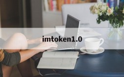 imtoken1.0,imtoken10转币到20