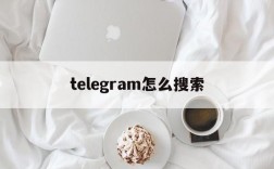 telegram怎么搜索,Telegram怎么搜索群聊