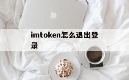 imtoken怎么退出登录,imtoken被授权了怎么解除