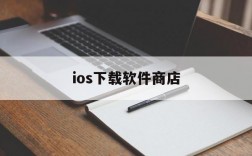 ios下载软件商店,软件商店下载安装应用苹果