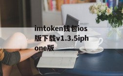 imtoken钱包ios版下载v1.3.5iphone版、imtoken钱包ios版下载v135 iphone版