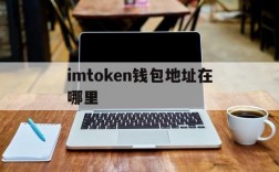 imtoken钱包地址在哪里,下载imtoken钱包地址有吗?