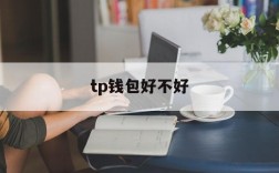 tp钱包好不好、tp钱包官方网站