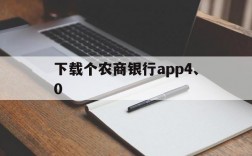 下载个农商银行app4、0,下载个农商银行手机银行怎样绑定银行卡