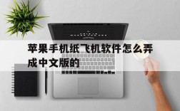 苹果手机纸飞机软件怎么弄成中文版的的简单介绍