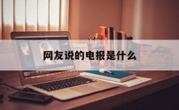 网友说的电报是什么,网友说的电报是什么意思