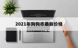 2021年狗狗币最新价格,2021年狗狗币多少钱一个